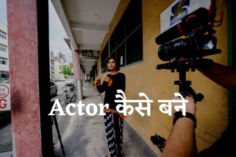 actor कैसे बने