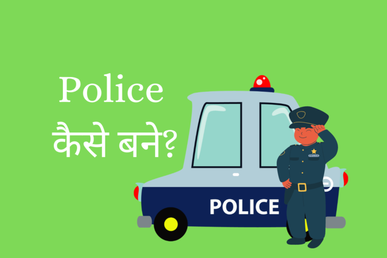 पुलिस कैसे बने