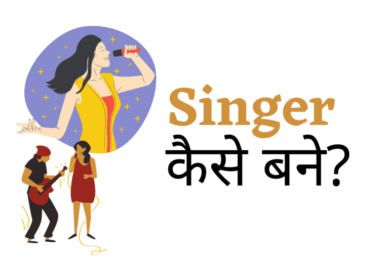 Singer कैसे बने