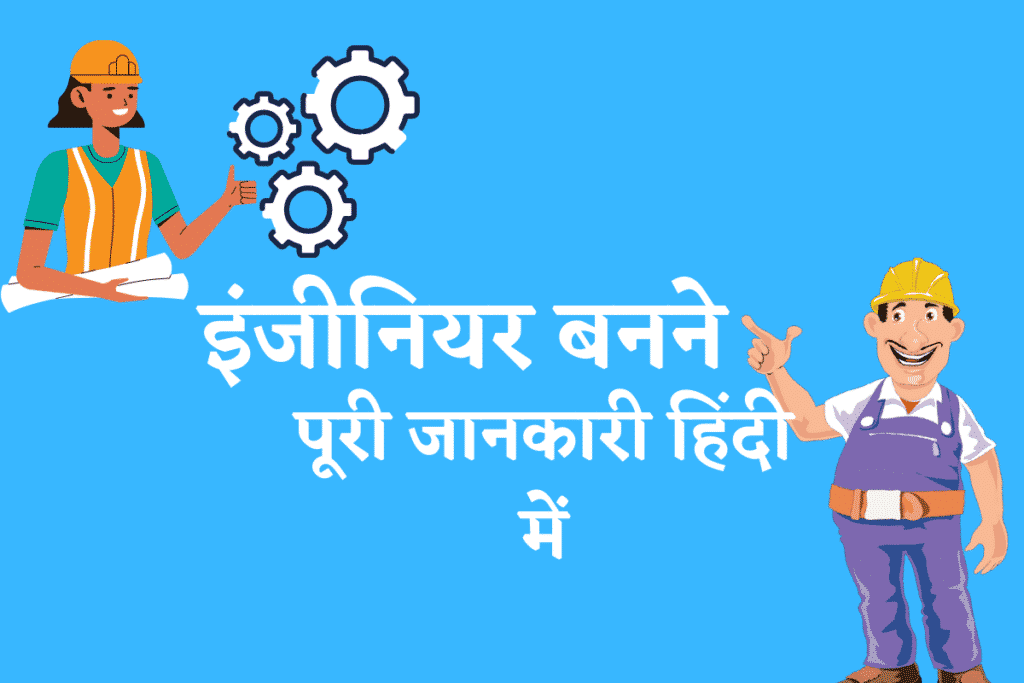 how to become engineer hindi