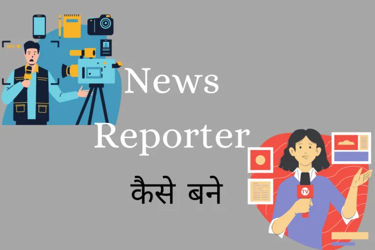 News reporter कैसे बने