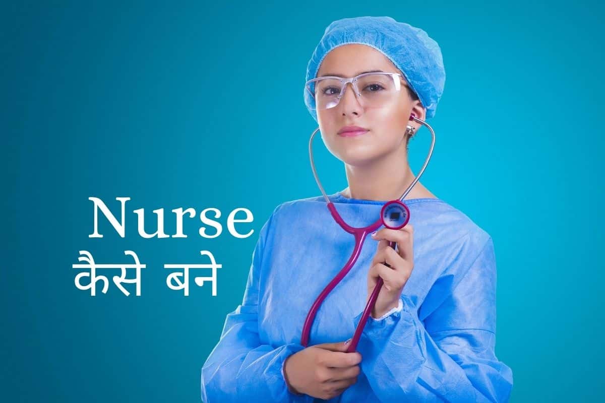 how to become nurse in hindi