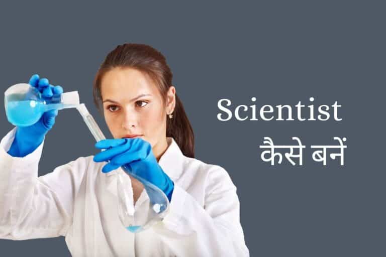 How to become a scientist in hindi