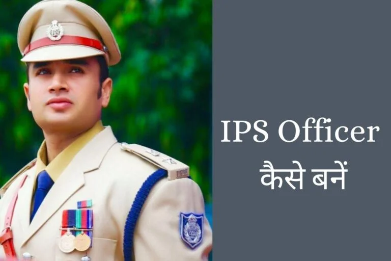 IPS officer कैसे बने