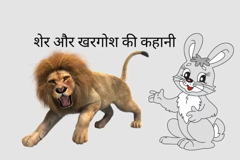 lion and rabbit story in hindi