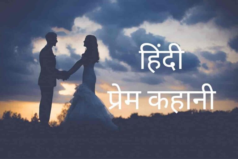 prem kahani hindi me